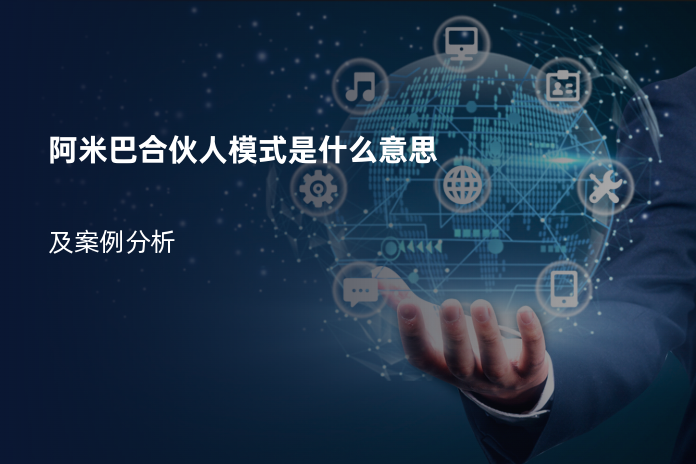 阿米巴合伙人模式是什么意思