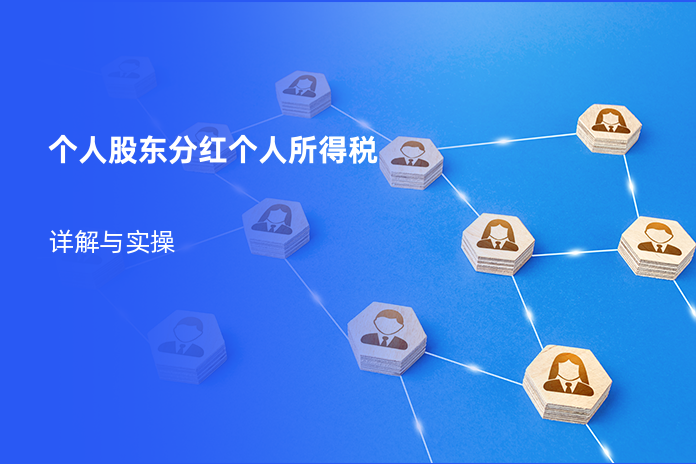 个人股东分红个人所得税