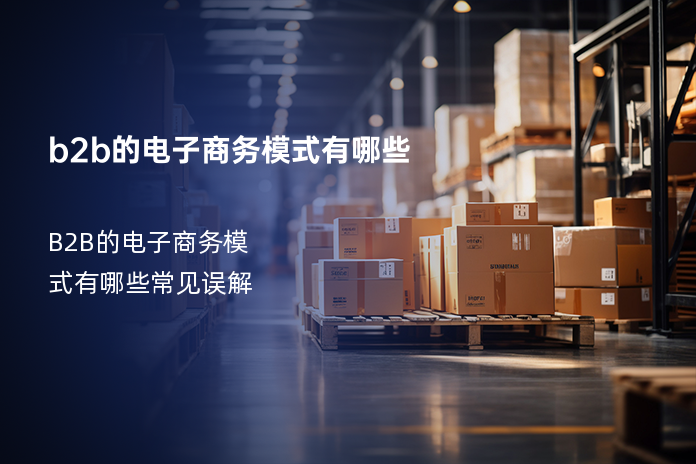 b2b的电子商务模式有哪些