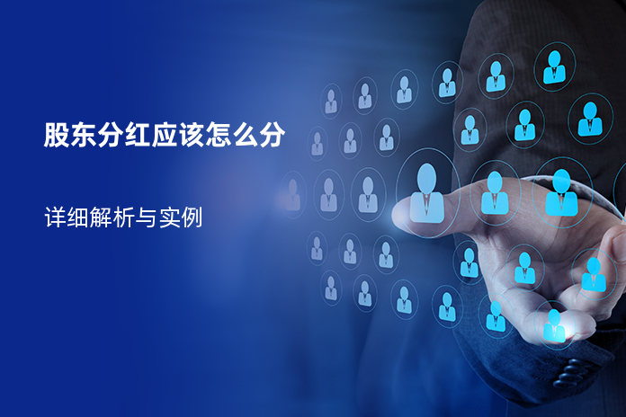 股东分红应该怎么分