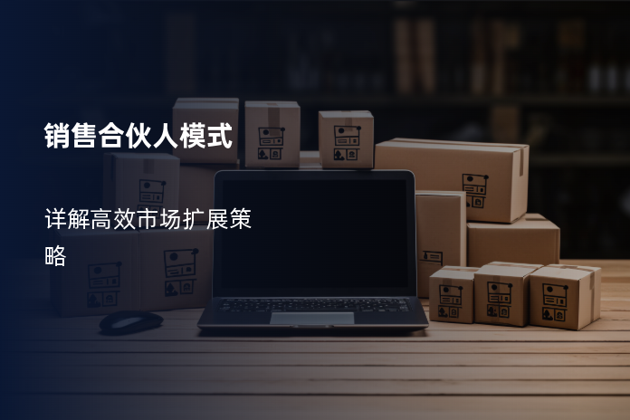 销售合伙人模式