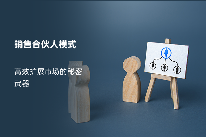 销售合伙人模式
