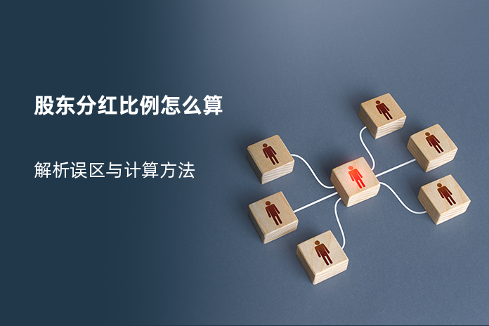 股东分红比例怎么算