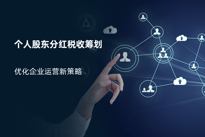 个人股东分红税收筹划