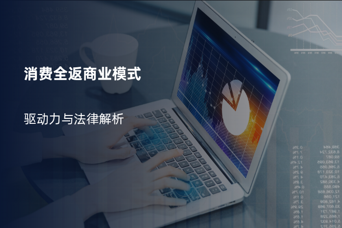 消费全返商业模式
