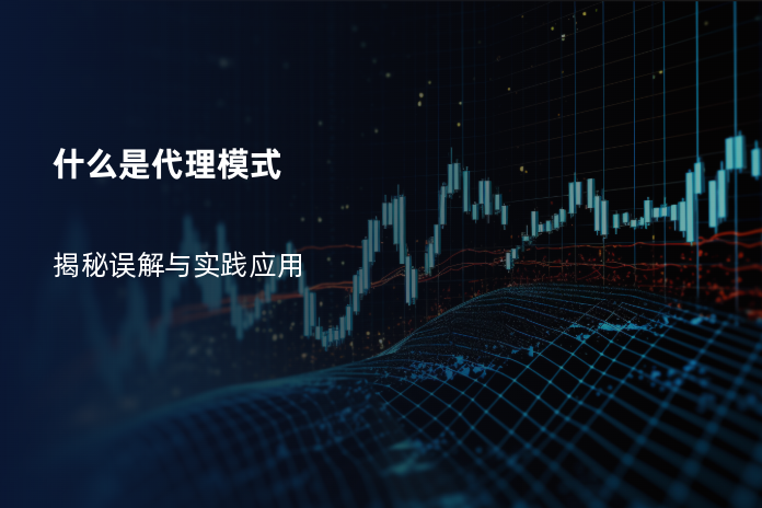 什么是代理模式