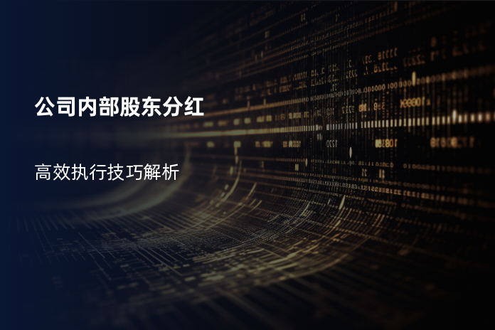 公司内部股东分红