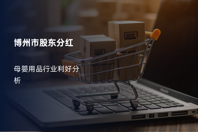 博州市股东分红