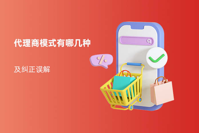 代理商模式有哪几种