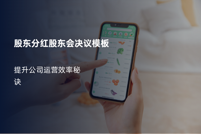 股东分红股东会决议模板