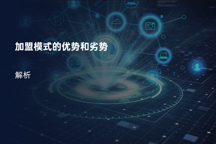 加盟模式的优势和劣势