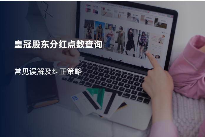 皇冠股东分红点数查询