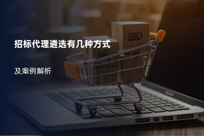 招标代理遴选有几种方式