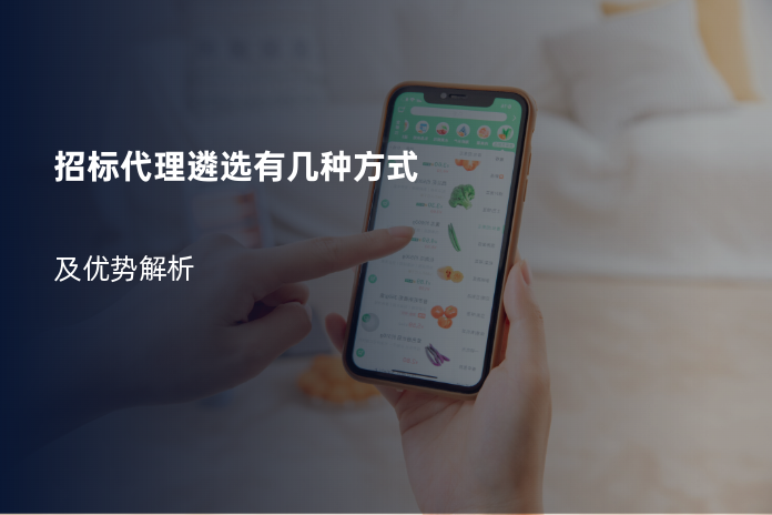 招标代理遴选有几种方式