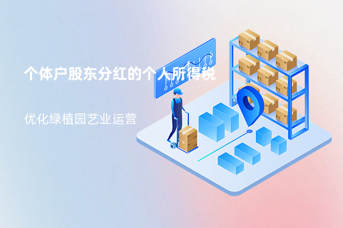 个体户股东分红的个人所得税