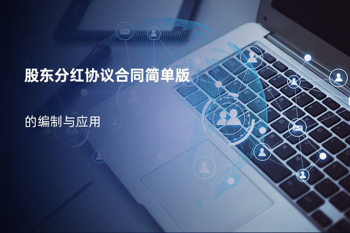 股东分红协议合同简单版