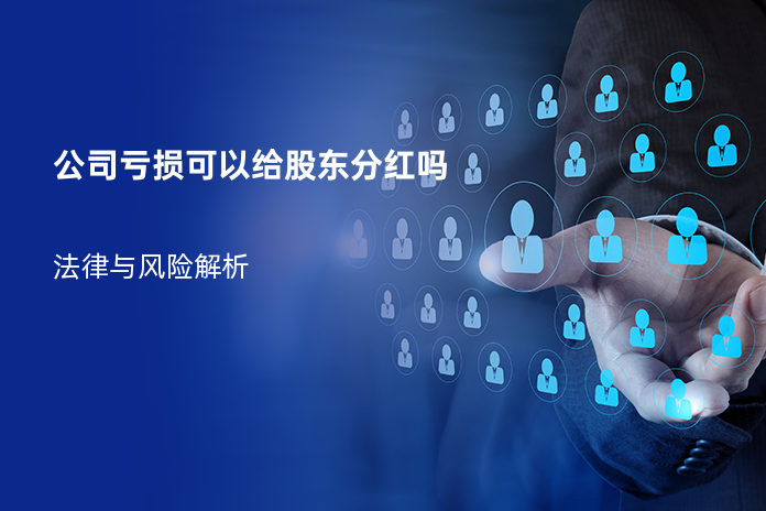 公司亏损可以给股东分红吗