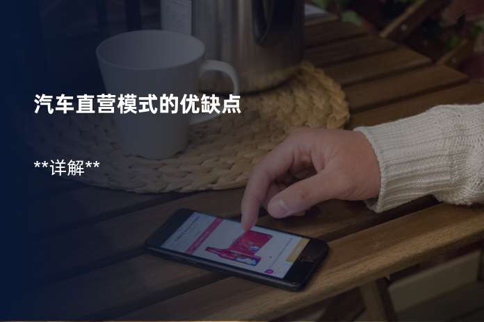 汽车直营模式的优缺点
