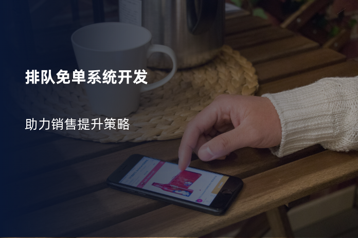 排队免单系统开发