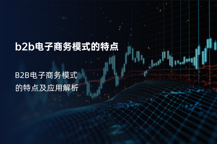 b2b电子商务模式的特点
