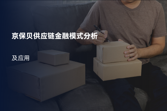 京保贝供应链金融模式分析