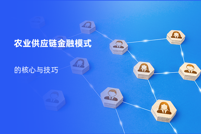 农业供应链金融模式