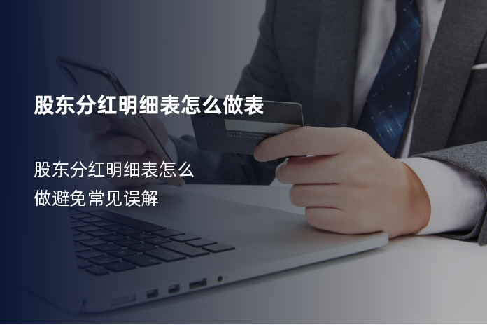 股东分红明细表怎么做表