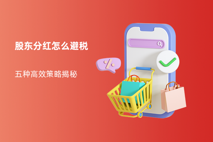 股东分红怎么避税