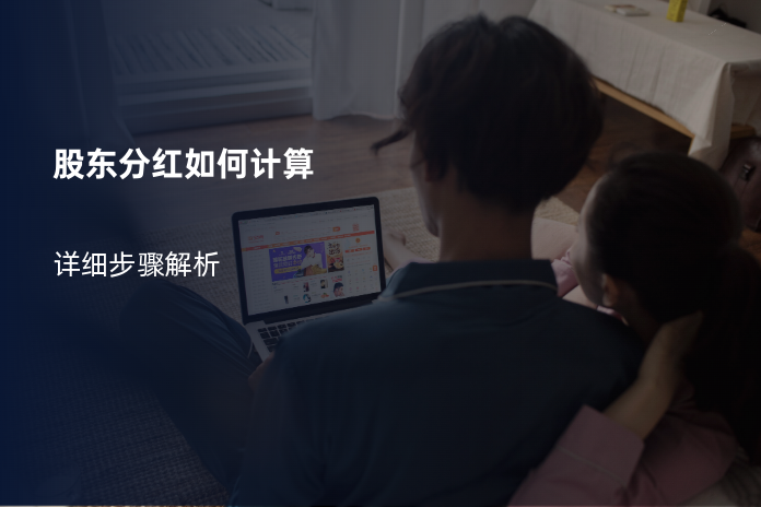 股东分红如何计算