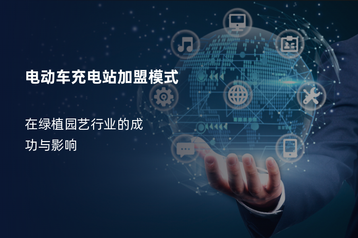 电动车充电站加盟模式