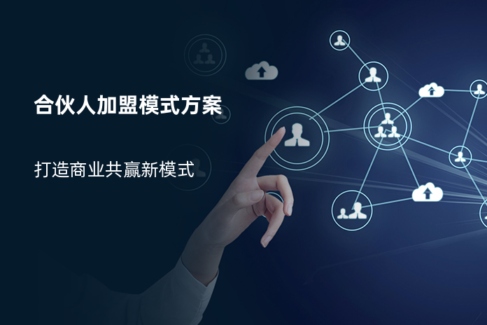 合伙人加盟模式方案
