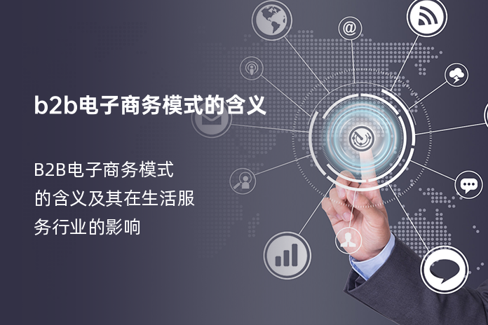 b2b电子商务模式的含义