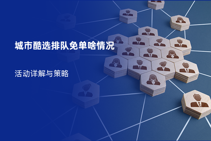 城市酷选排队免单啥情况