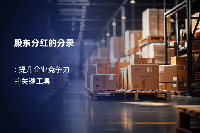 股东分红的分录