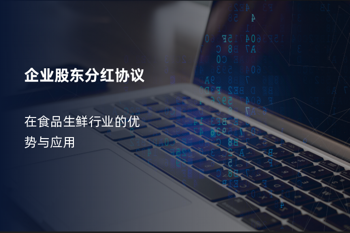 企业股东分红协议