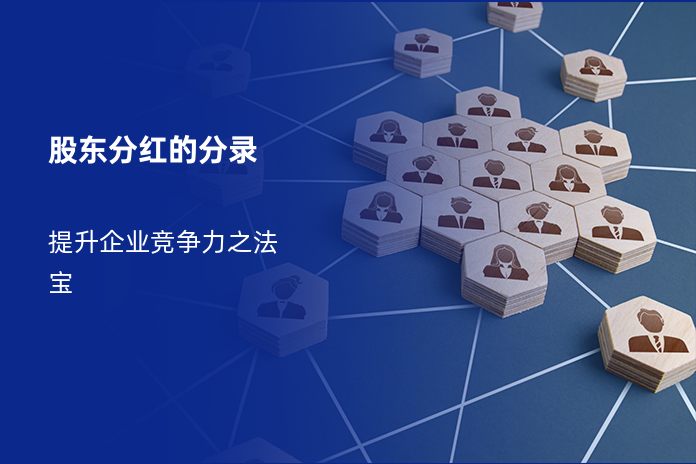 股东分红的分录