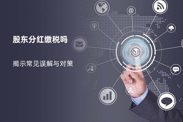 股东分红缴税吗