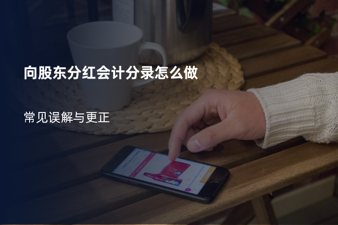 向股东分红会计分录怎么做