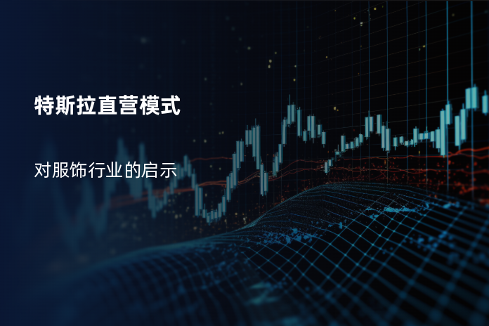 特斯拉直营模式