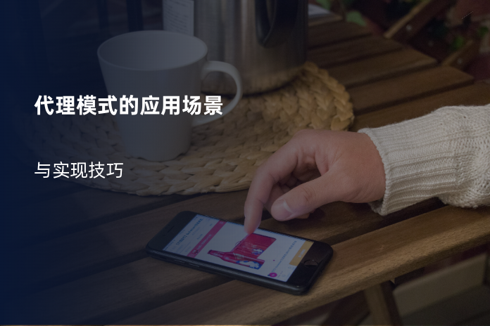 代理模式的应用场景