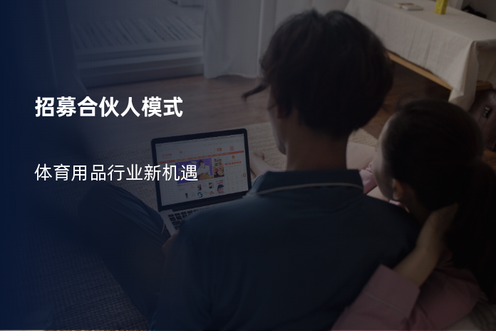 招募合伙人模式