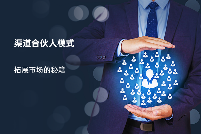 渠道合伙人模式