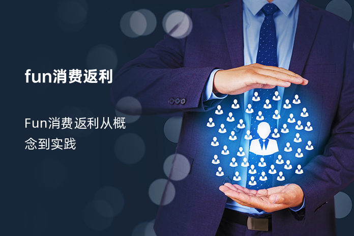 fun消费返利