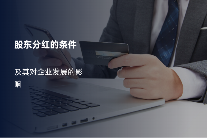 股东分红的条件