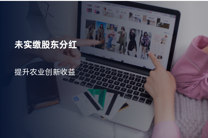 未实缴股东分红