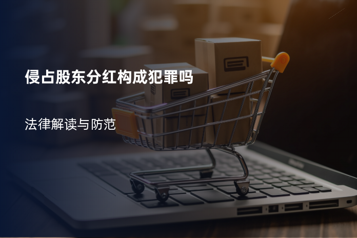 侵占股东分红构成犯罪吗