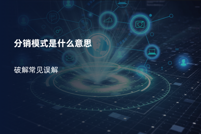 分销模式是什么意思