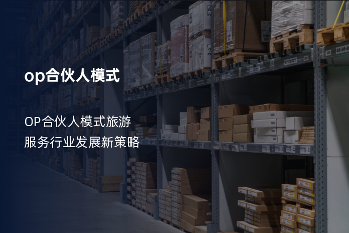 op合伙人模式