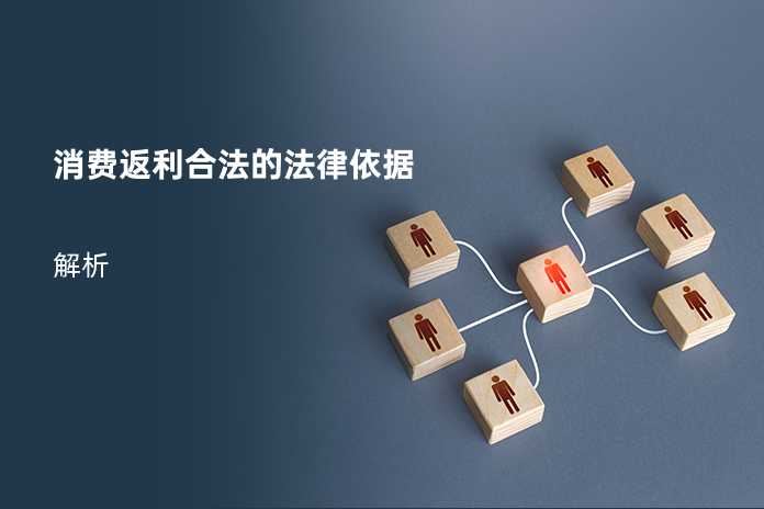 消费返利合法的法律依据