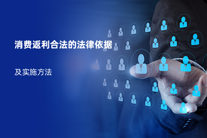 消费返利合法的法律依据